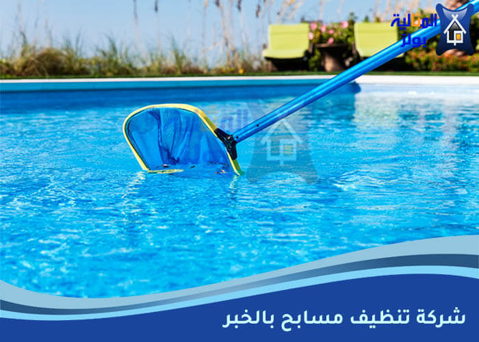 شركة تنظيف مسابح بالخبر: دليلك الشامل لتنظيف وصيانة المسابح