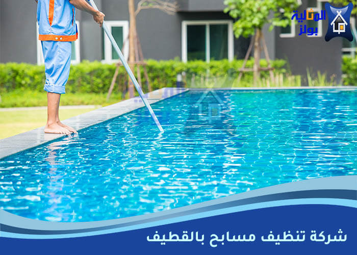 شركة تنظيف مسابح بالقطيف: خدمات متكاملة لصيانة وتنظيف المسابح