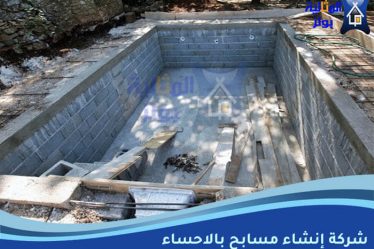 شركة إنشاء مسابح بالاحساء