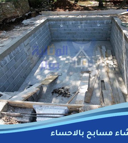 شركة إنشاء مسابح بالاحساء