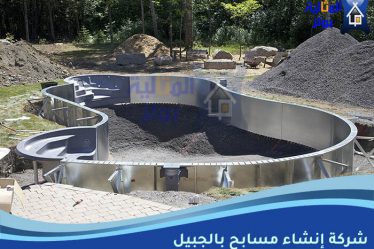 شركة إنشاء مسابح بالجبيل