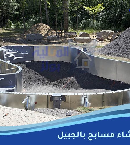 شركة إنشاء مسابح بالجبيل