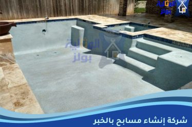 شركة إنشاء مسابح بالخبر