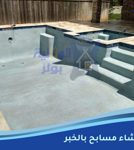 شركة إنشاء مسابح بالخبر