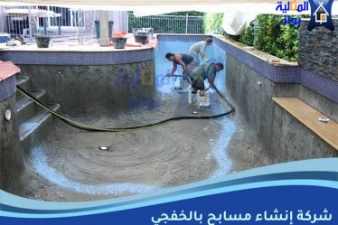 شركة إنشاء مسابح بالخفجي