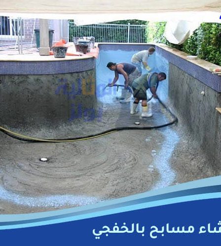 شركة إنشاء مسابح بالخفجي