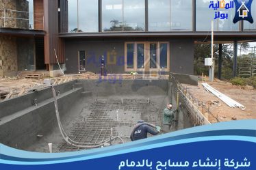 شركة إنشاء مسابح بالدمام