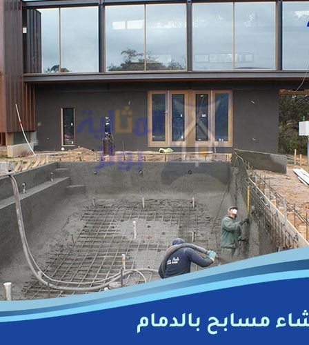 شركة إنشاء مسابح بالدمام