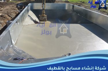 شركة إنشاء مسابح بالقطيف