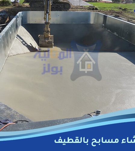 شركة إنشاء مسابح بالقطيف