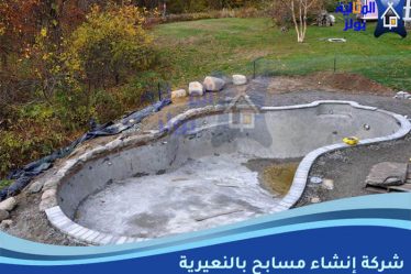 شركة إنشاء مسابح بالنعيرية