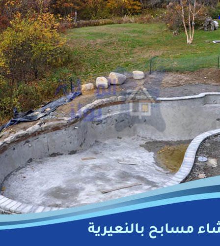 شركة إنشاء مسابح بالنعيرية
