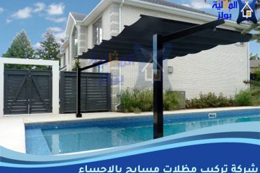 شركة تركيب مظلات مسابح بالاحساء