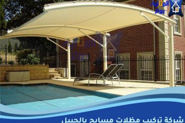 شركة تركيب مظلات مسابح بالجبيل
