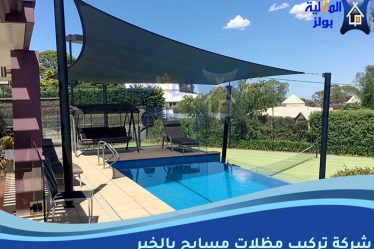شركة تركيب مظلات مسابح بالخبر