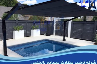 شركة تركيب مظلات مسابح بالخفجي