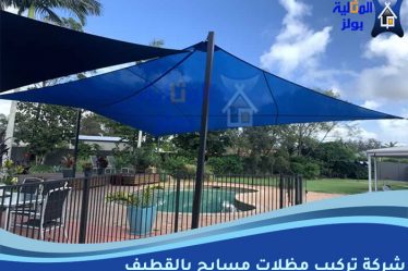 شركة تركيب مظلات مسابح بالقطيف