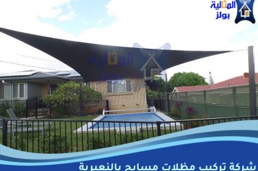 شركة تركيب مظلات مسابح بالنعيرية