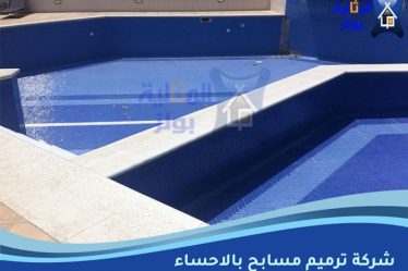 شركة ترميم مسابح بالاحساء