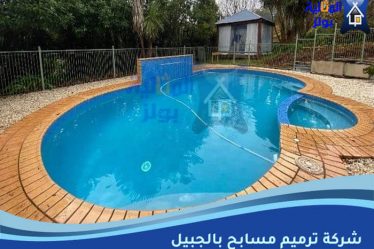 شركة ترميم مسابح بالجبيل