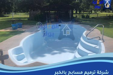 شركة ترميم مسابح بالخبر