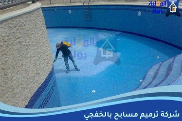 شركة ترميم مسابح بالخفجي