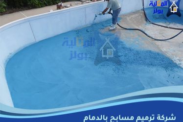 شركة ترميم مسابح بالدمام