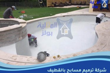 شركة ترميم مسابح بالقطيف