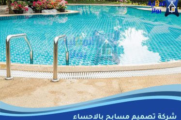 شركة تصميم مسابح بالاحساء