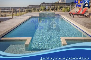 شركة تصميم مسابح بالجبيل