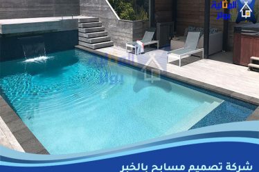 شركة تصميم مسابح بالخبر