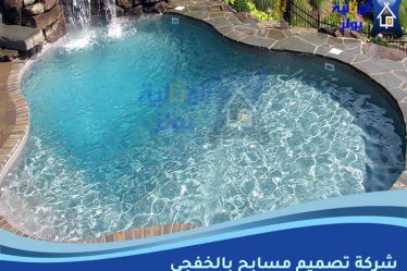 شركة تصميم مسابح بالخفجي