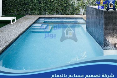 شركة تصميم مسابح بالدمام