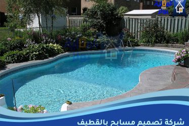 شركة تصميم مسابح بالقطيف