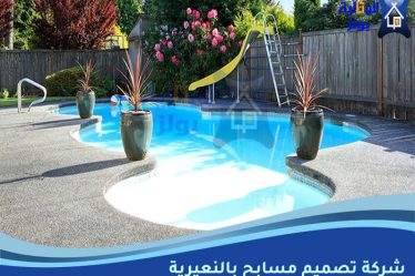 شركة تصميم مسابح بالنعيرية