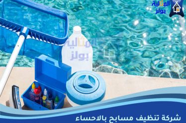 شركة تنظيف مسابح بالاحساء