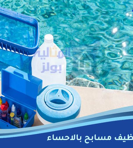 شركة تنظيف مسابح بالاحساء