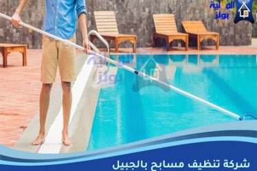شركة تنظيف مسابح بالجبيل