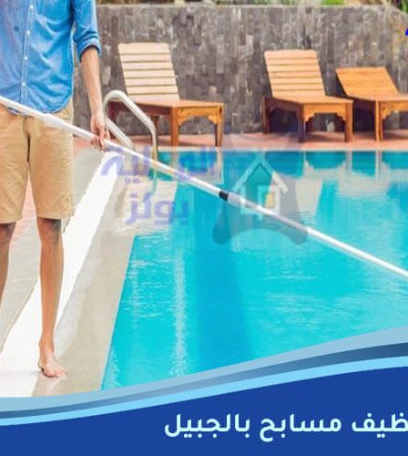 شركة تنظيف مسابح بالجبيل