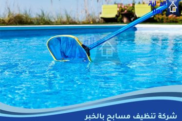 شركة تنظيف مسابح بالخبر
