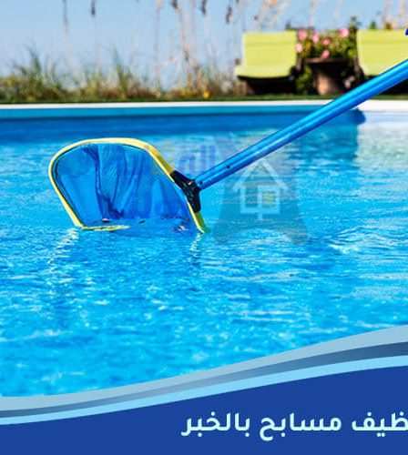 شركة تنظيف مسابح بالخبر