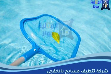 شركة تنظيف مسابح بالخفجي