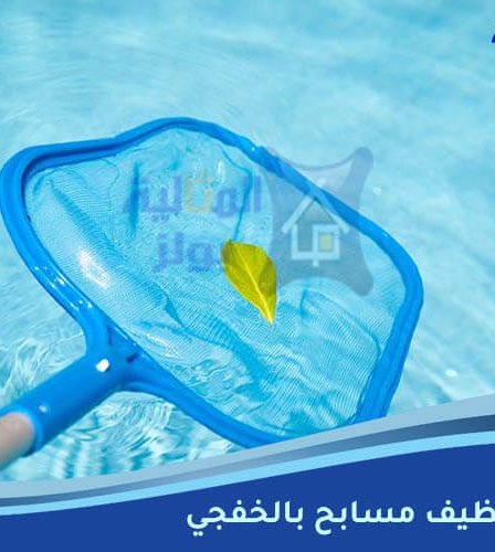 شركة تنظيف مسابح بالخفجي