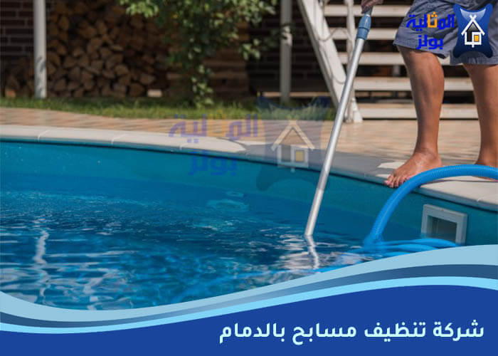 شركة تنظيف مسابح بالدمام
