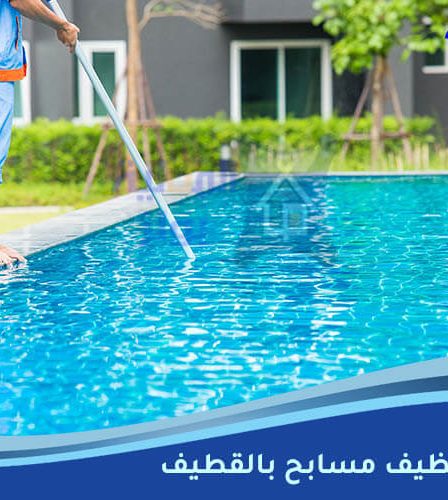 شركة تنظيف مسابح بالقطيف