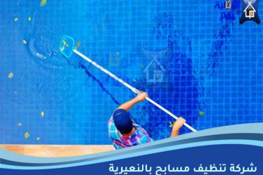شركة تنظيف مسابح بالنعيرية
