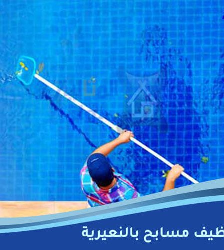 شركة تنظيف مسابح بالنعيرية