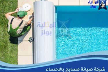 شركة صيانة مسابح بالاحساء