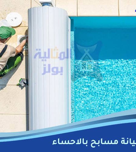 شركة صيانة مسابح بالاحساء
