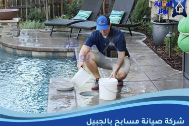 شركة صيانة مسابح بالجبيل